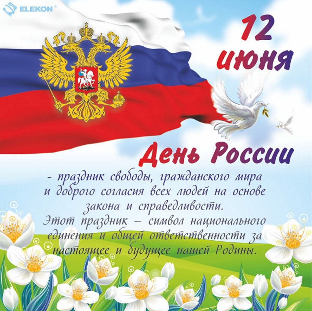 с Днем России!.