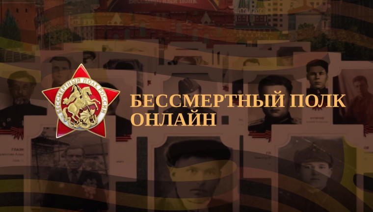9 мая наши герои снова пройдут в строю — в онлайн-шествии «Бессмертного полка России».