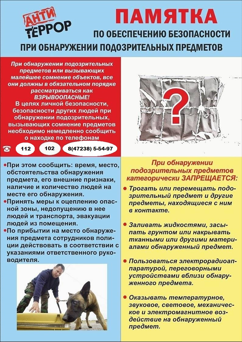 Памятка по обеспечению безопасности при обнаружении подозрительных предметов.