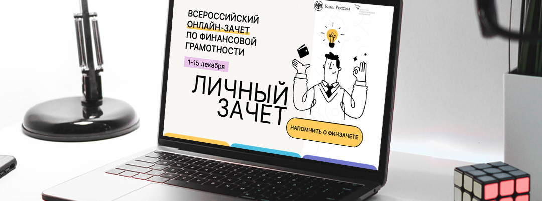 Всероссийский онлайн зачёт по финансовой грамотности до 15 декабря 2022 года..