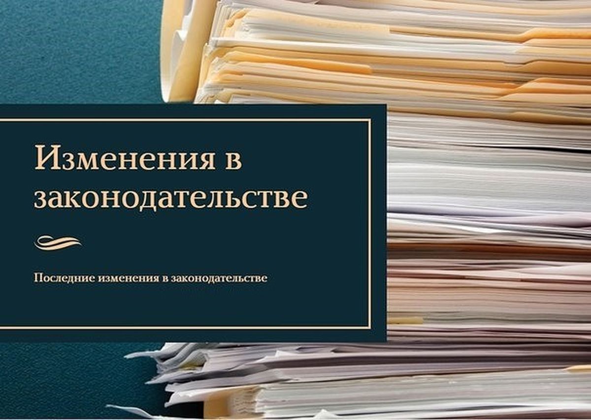 Внесение изменений в законодательство.