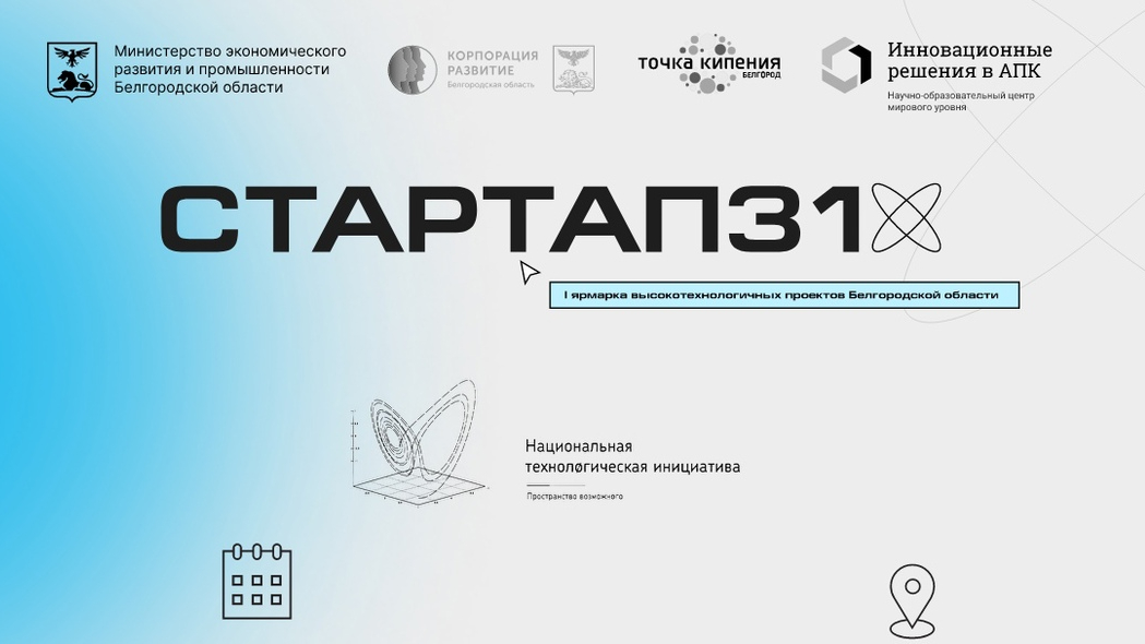 До 19 декабря белгородцы могут подать заявку на конкурс проектов &quot;Стартап31&quot;.