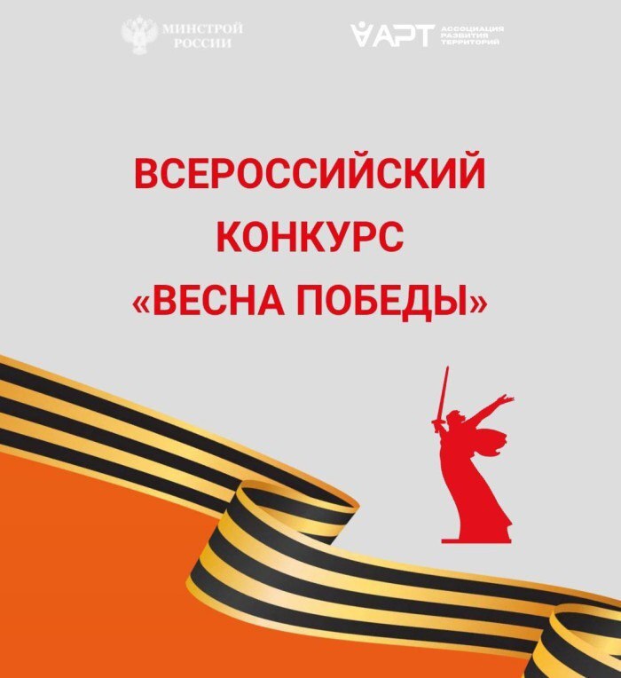 Всероссийский конкурс «Весна Победы».