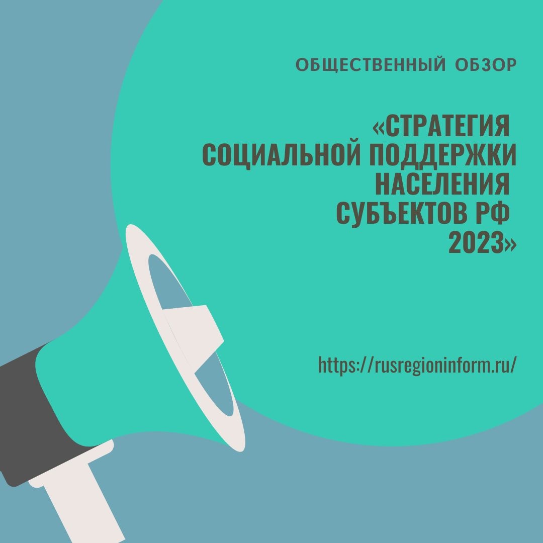 Информация о формировании Общественного обзора &quot;Стратегия социальной поддержки населения субъектов РФ - 2023&quot;.