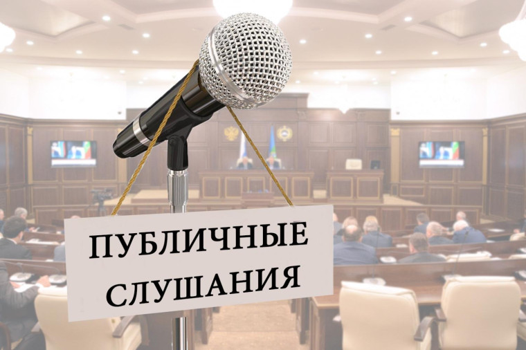 Оповещение о публичных слушаниях. Оповещение о публичных слушаниях.