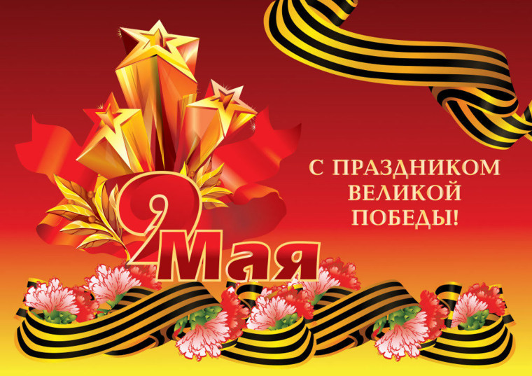 С Днём Победы!. С Днём Победы!.