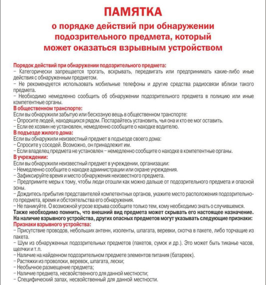 ИНФОРМАЦИЯ О ПОРЯДКЕ ДЕЙСТВИЙ ПРИ ОБНАРУЖЕНИИ ПОДОЗРИТЕЛЬНЫХ ПРЕДМЕТОВ.. ИНФОРМАЦИЯ О ПОРЯДКЕ ДЕЙСТВИЙ ПРИ ОБНАРУЖЕНИИ ПОДОЗРИТЕЛЬНЫХ ПРЕДМЕТОВ..