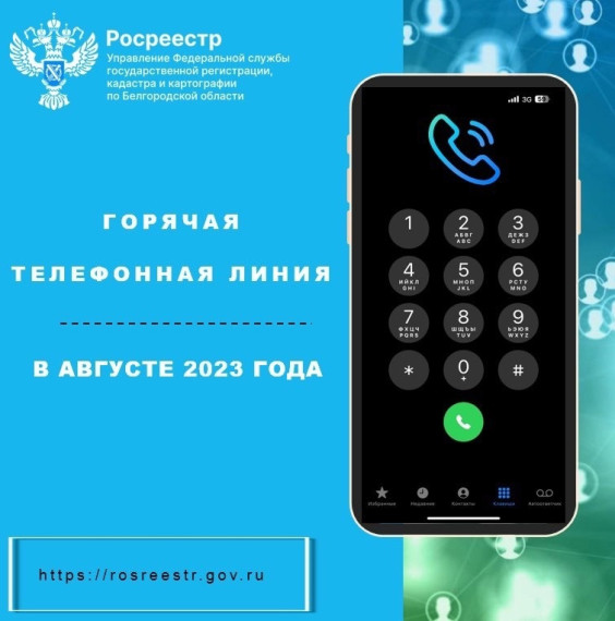 "Горячая линия" Росреестра. "Горячая линия" Росреестра.
