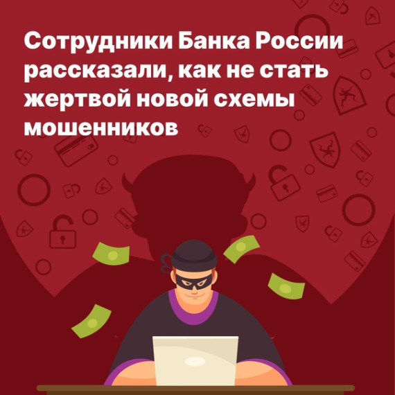 Центральный банк предупредил о новой схеме мошенников. Центральный банк предупредил о новой схеме мошенников.