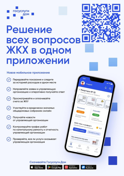 Приложение "Госуслуги.Дом". Приложение "Госуслуги.Дом".