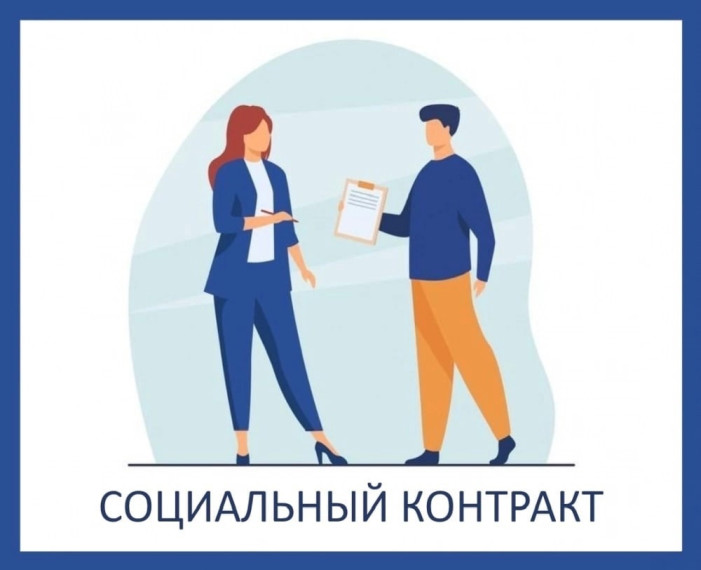 Социальный контракт – система предоставления государственной социальной помощи жителям Белгородской области. Социальный контракт – система предоставления государственной социальной помощи жителям Белгородской области.