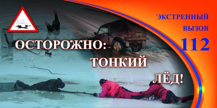 Тонкий лёд на водных объектах коварен!. Тонкий лёд на водных объектах коварен!.