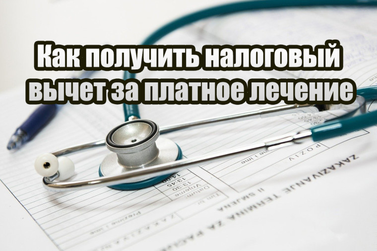 Как вернуть часть расходов на лечение. Как вернуть часть расходов на лечение.
