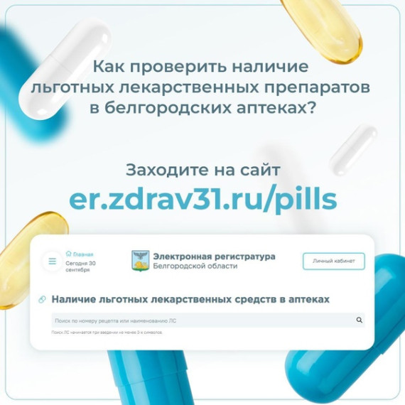 Как проверить наличие льготных лекарственных препаратов в белгородских аптеках?. Как проверить наличие льготных лекарственных препаратов в белгородских аптеках?.