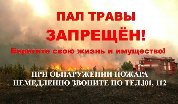 ПАМЯТКА ПО ЗАПРЕТУ ПАЛА СУХОЙ ТРАВЫ И КАМЫША. ПАМЯТКА ПО ЗАПРЕТУ ПАЛА СУХОЙ ТРАВЫ И КАМЫША.