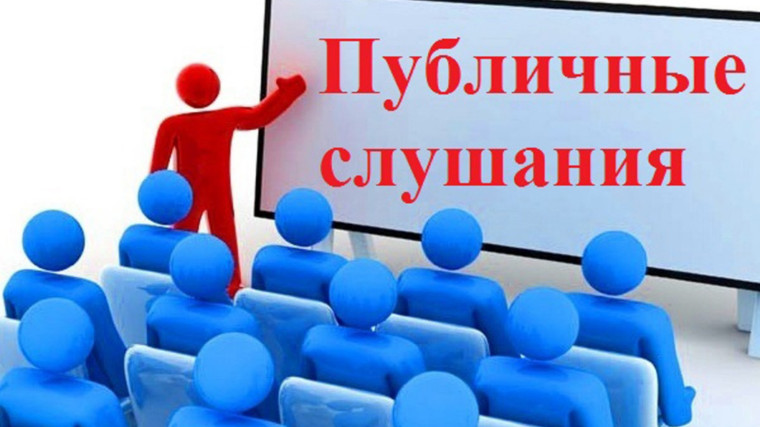 Публичные слушания. Публичные слушания.