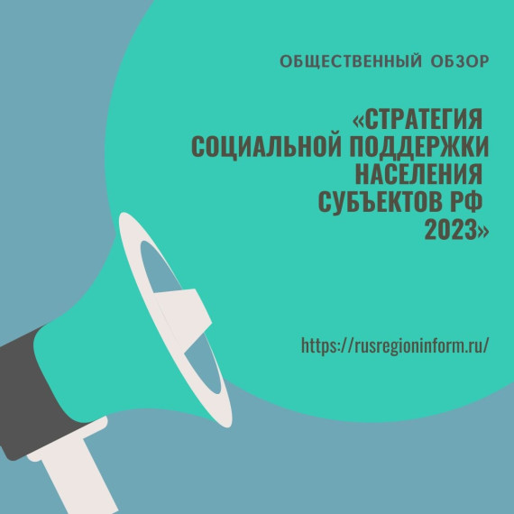 Информация о формировании Общественного обзора "Стратегия социальной поддержки населения субъектов РФ - 2023". Информация о формировании Общественного обзора "Стратегия социальной поддержки населения субъектов РФ - 2023".