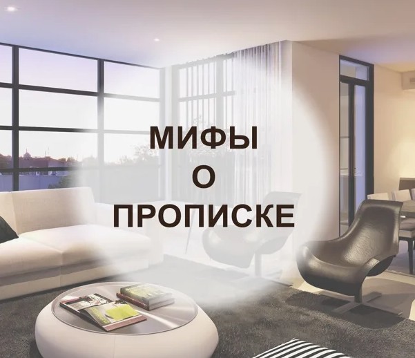 5 мифов о "прописке" иностранца!. 5 мифов о "прописке" иностранца!.