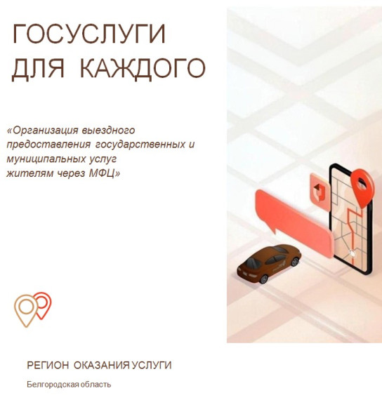 Выездное предоставление государственных и муниципальных услуг. Выездное предоставление государственных и муниципальных услуг.