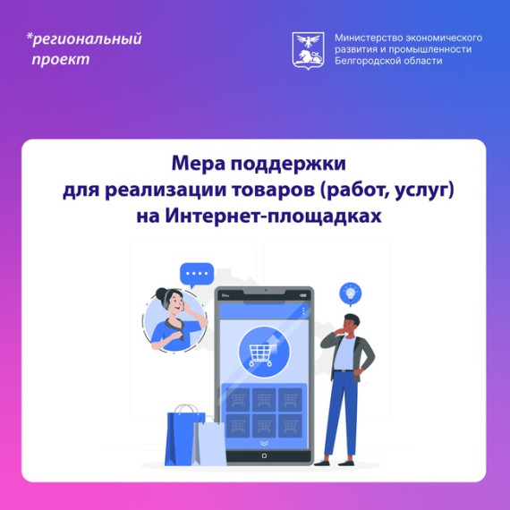 Мера поддержки для реализации товаров и услуг на Интернет-площадках снова доступна предпринимателям. Мера поддержки для реализации товаров и услуг на Интернет-площадках снова доступна предпринимателям.