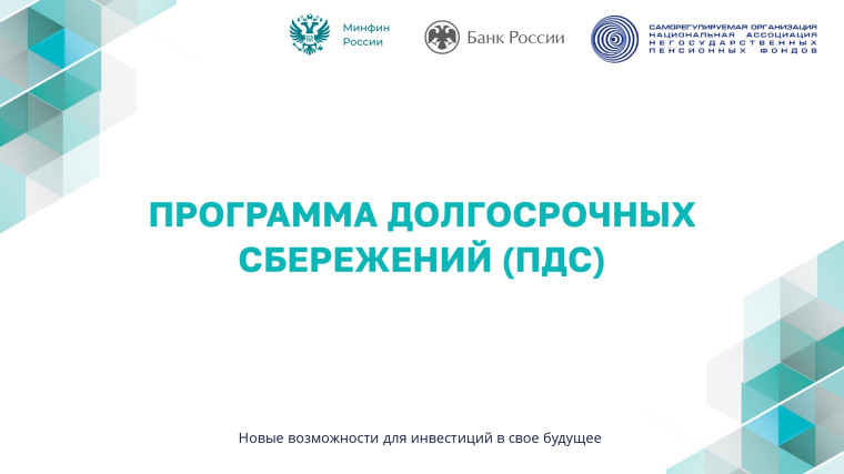 Программа долгосрочных сбережений (ПДС). Программа долгосрочных сбережений (ПДС).