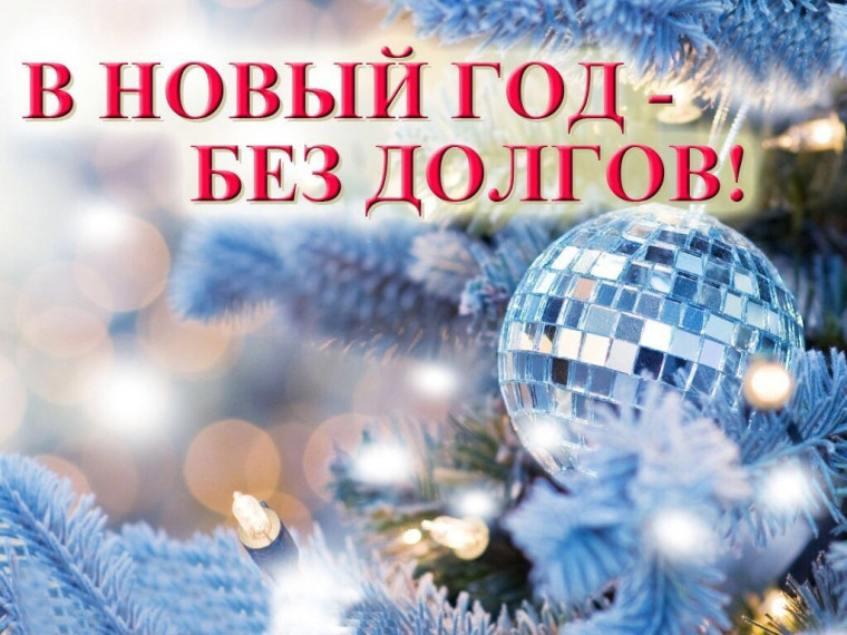 В новый год - без долгов!. В новый год - без долгов!.