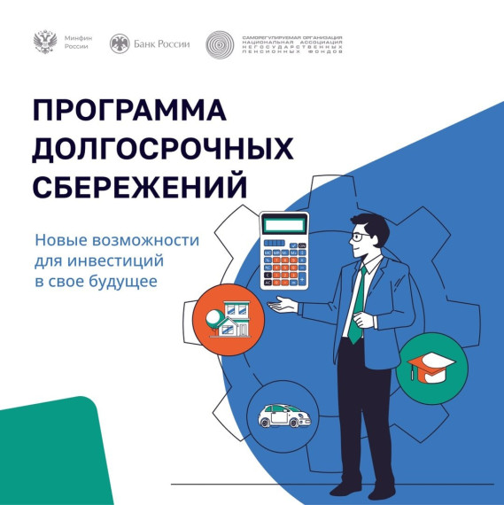 программа долгосрочных сбережений. программа долгосрочных сбережений.