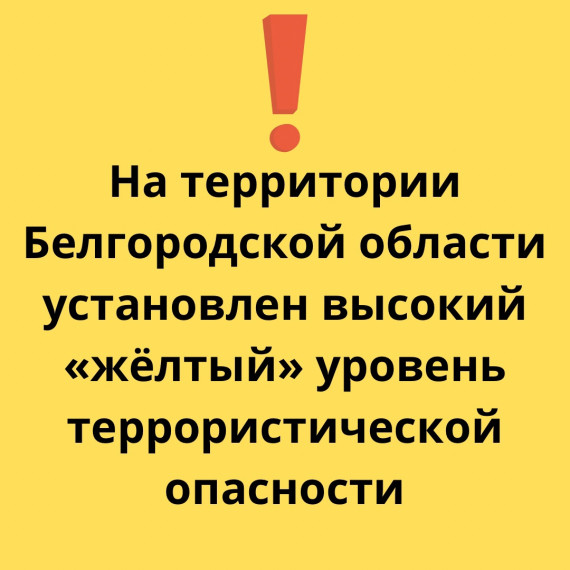 "желтый" уровень террористической опасности. "желтый" уровень террористической опасности.