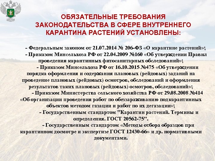 Карантинные объекты РФ. Карантинные объекты РФ.