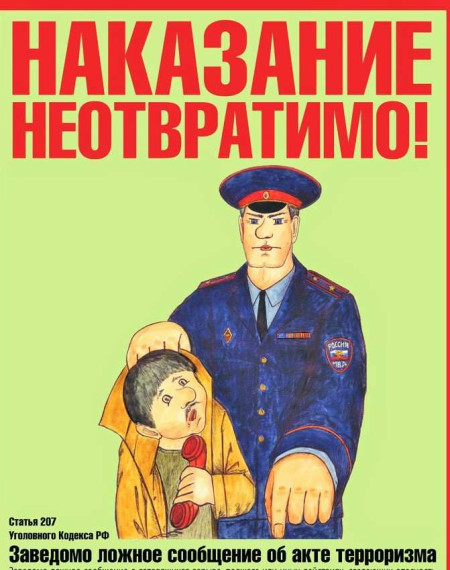 Об уголовной ответственности за заведомо ложное сообщение об акте терроризма. Об уголовной ответственности за заведомо ложное сообщение об акте терроризма.