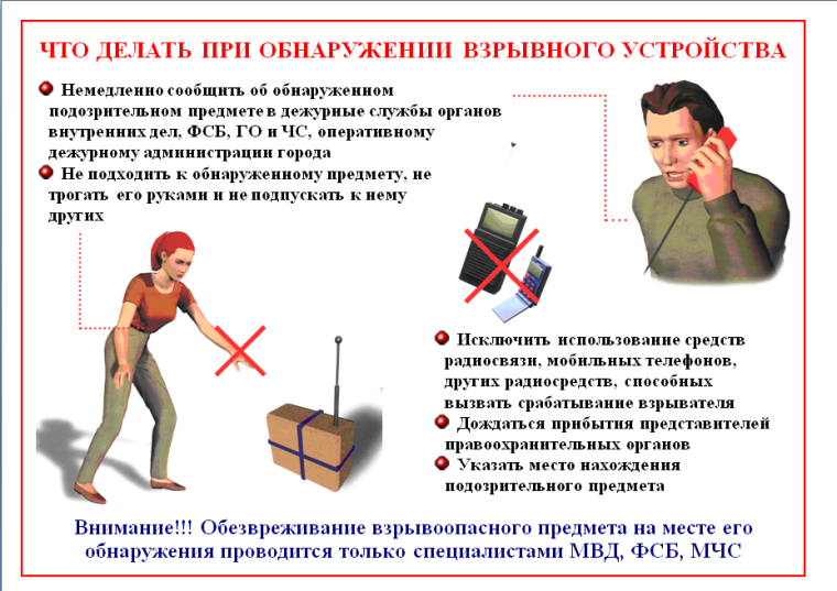 Как вести себя при обнаружении взрывоопасного предмета. Как вести себя при обнаружении взрывоопасного предмета.