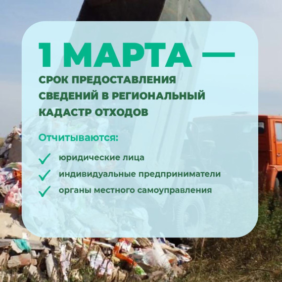 1 марта - срок предоставления сведений в региональный кадастр отходов. 1 марта - срок предоставления сведений в региональный кадастр отходов.