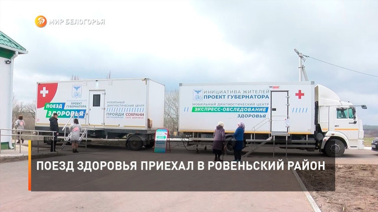 "Поезд здоровья". "Поезд здоровья".